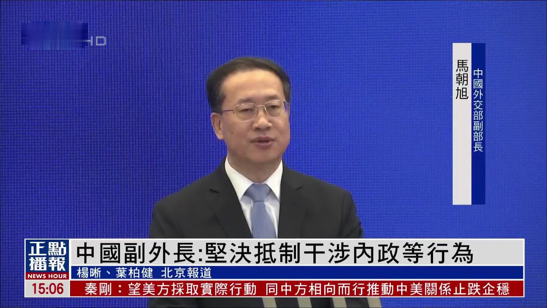 中国副外长：坚决抵制干涉内政等行为