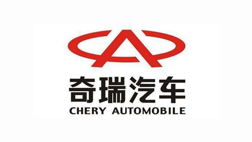 奇瑞汽车因合同纠纷被强制执行9.5亿元