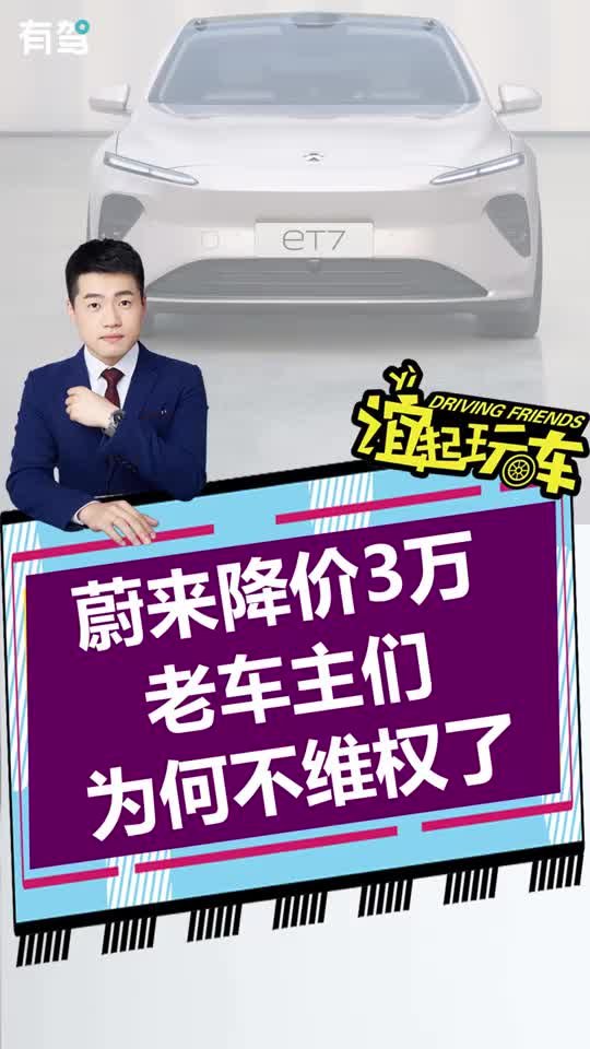 蔚来降价3万 老车主们 为何不维权