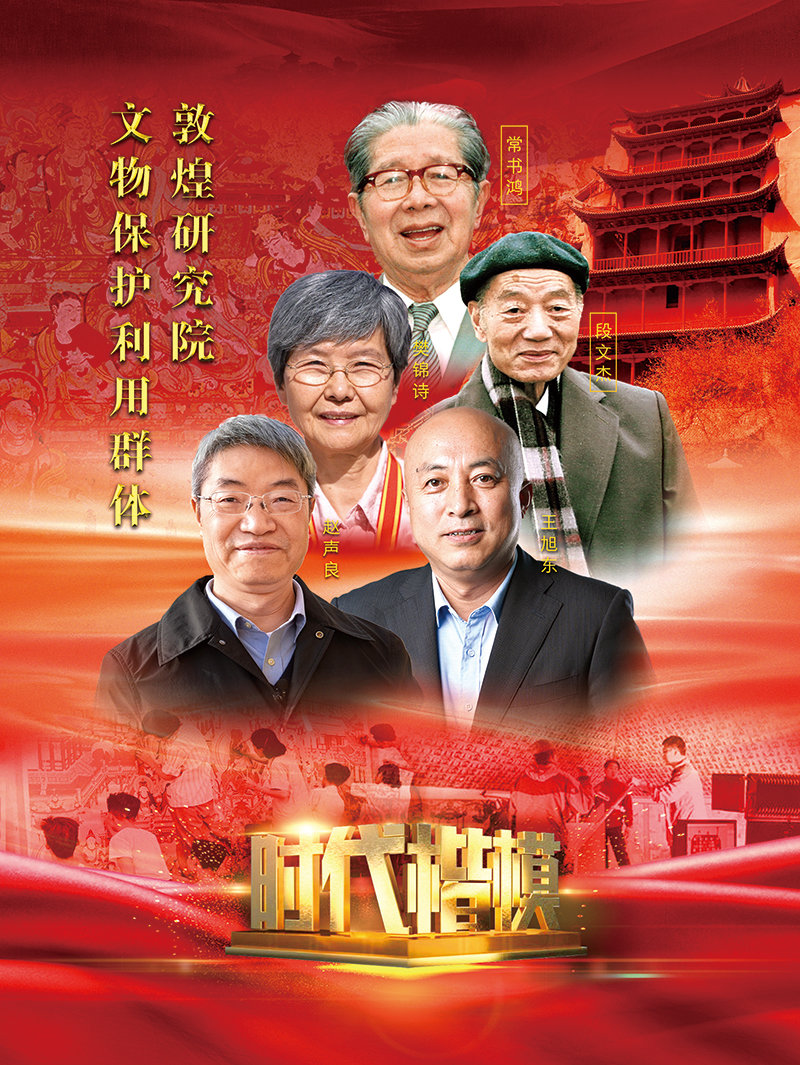 致敬时代楷模70多年来他们扎根敦煌择一事终一生