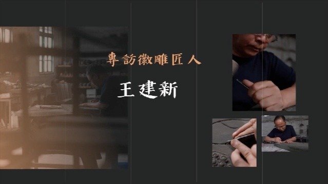 专访徽雕匠人王建新