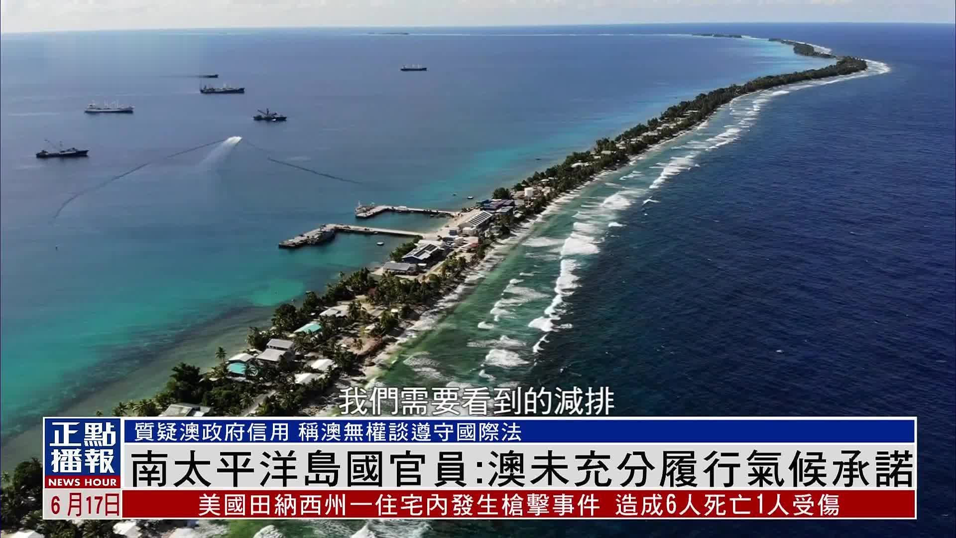 南太平洋岛国官员：澳大利亚未充分履行气候承诺