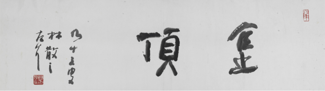 林散之 金顶行书横幅 228×59cm 纸本水墨 1989年 林散之艺术馆藏