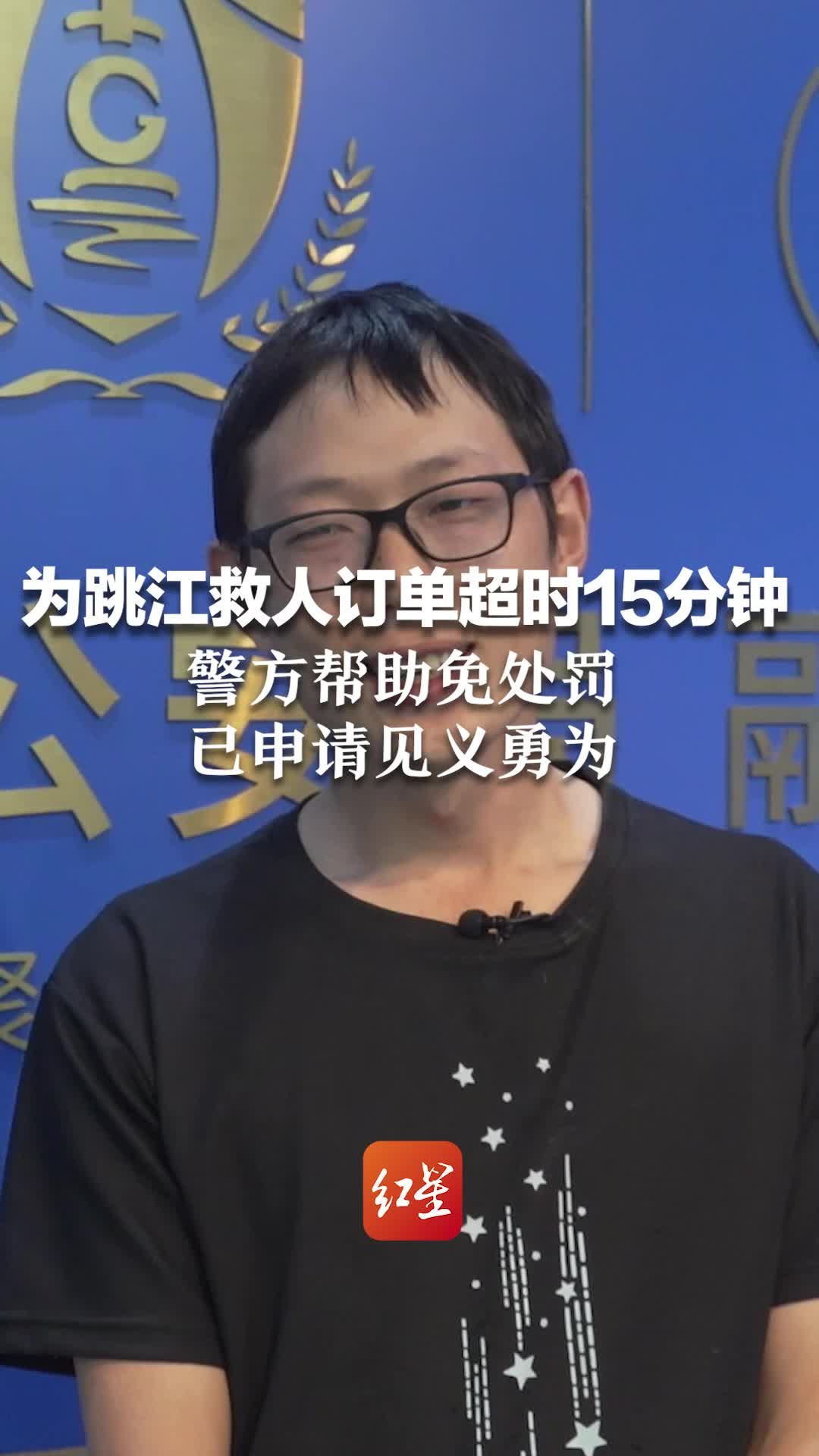 为跳江救人订单超时15分钟，全网点赞的外卖小哥找到了！警方帮助免处罚，已申请见义勇为