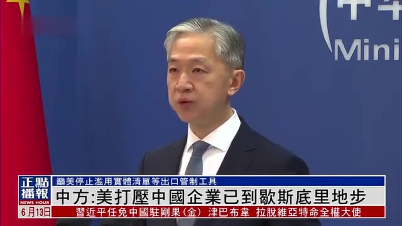 中国外交部：美国打压中国企业已到歇斯底里地步