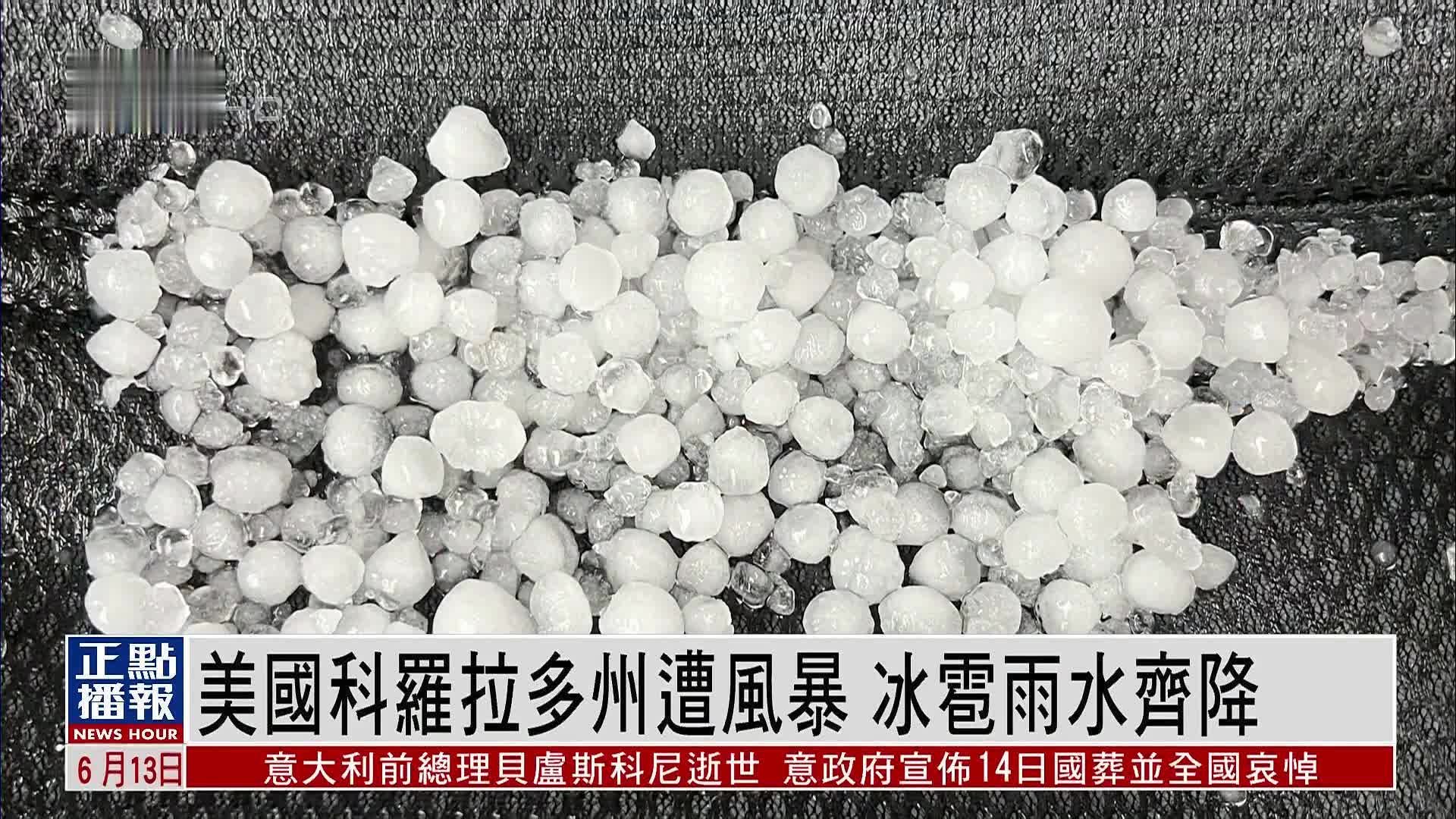 美国科罗拉多州遭风暴 冰雹雨水齐降