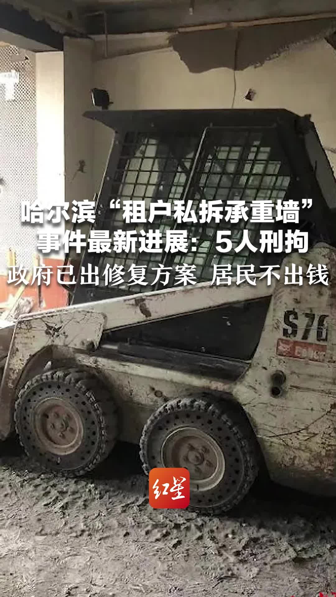 哈尔滨“租户私拆承重墙”事件最新进展：5人刑拘！政府已出修复方案，居民不出钱 凤凰网视频 凤凰网