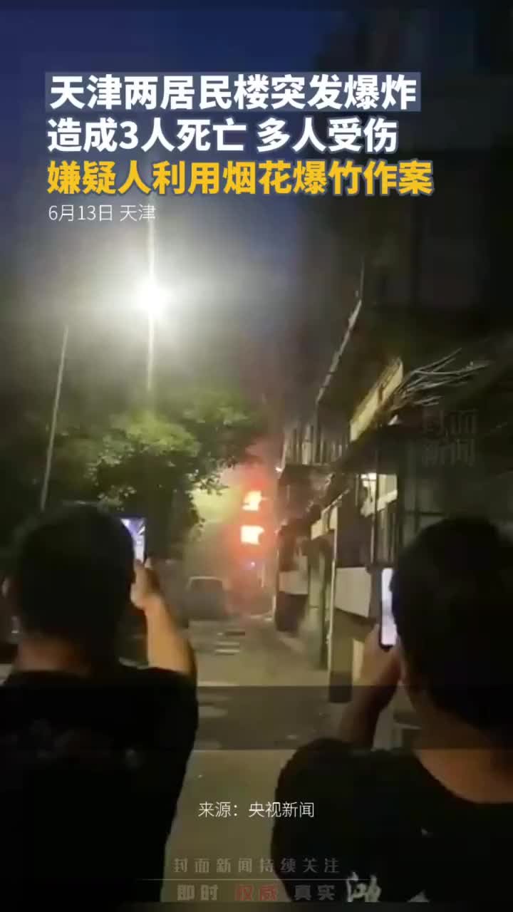 天津两居民楼突发爆炸造成3人死亡 警方：嫌疑人利用烟花爆竹作案