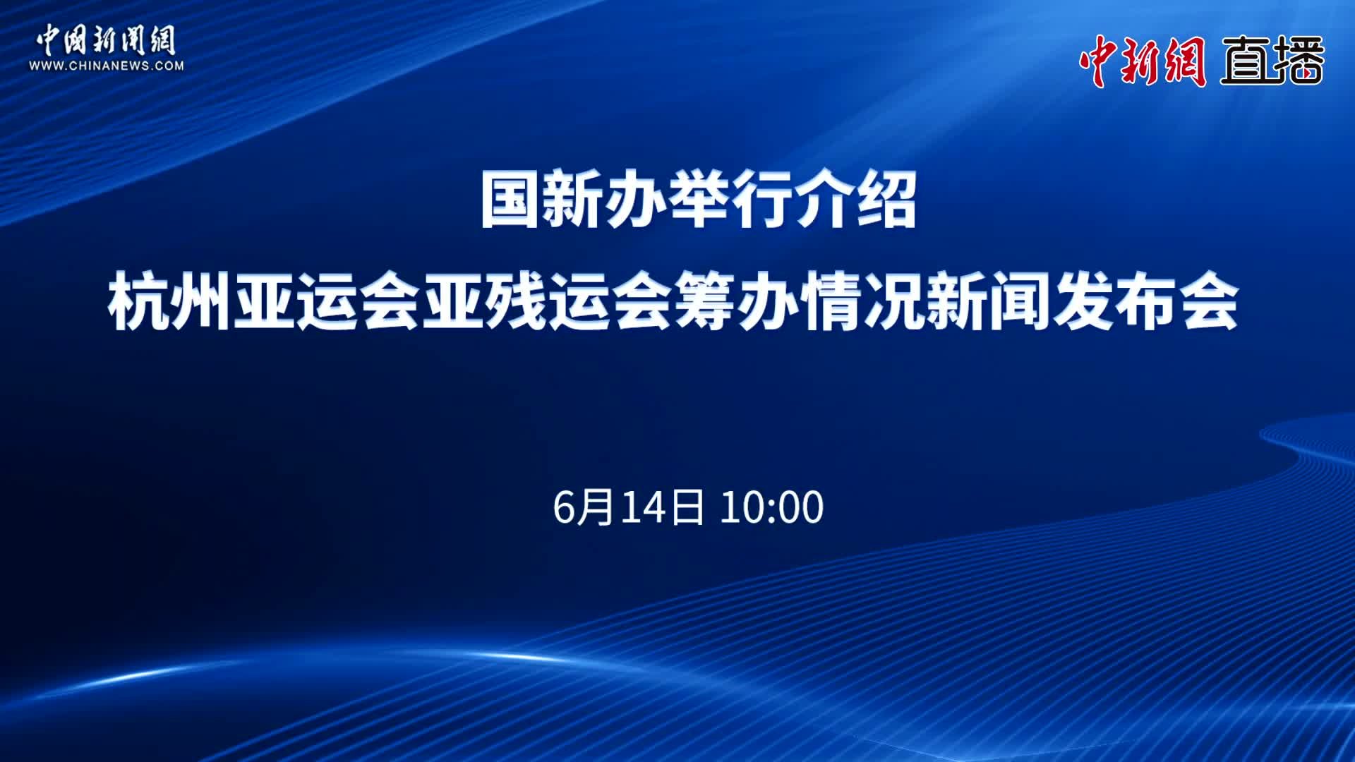 国新办举行杭州亚运会亚残运会筹办情况新闻发布会