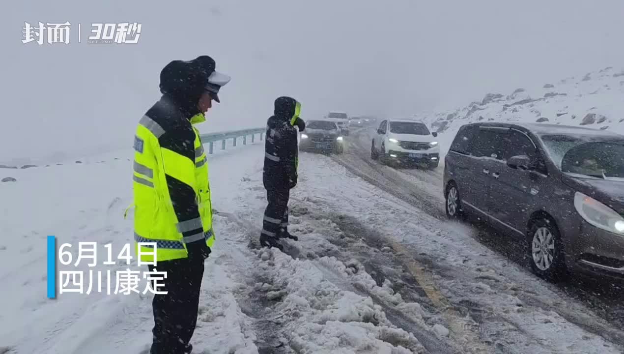 30秒丨低温降雪致道路结冰，折多山“雪警”全员值守