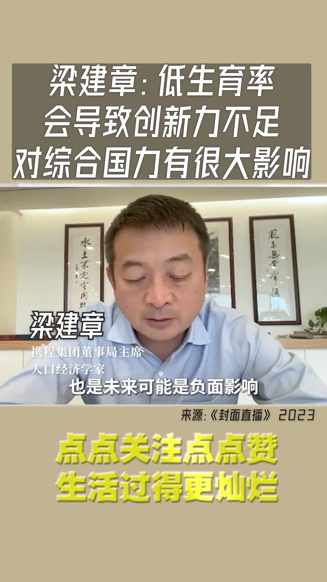 梁建章：低生育率会导致创新力不足，对综合国力有很大影响