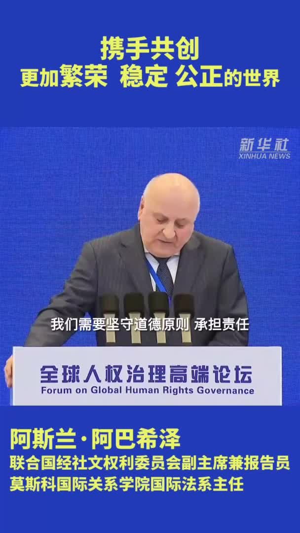 阿斯兰·阿巴希泽：携手共创更加繁荣、稳定、公正的世界