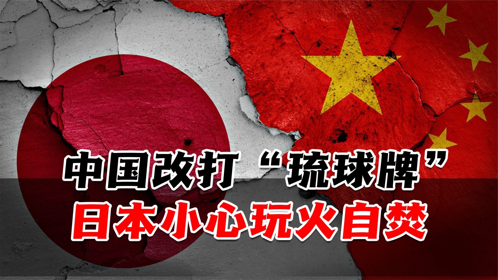 中国用“琉球牌”敲打日本，若其仍执意搅乱台海，小心玩火自焚