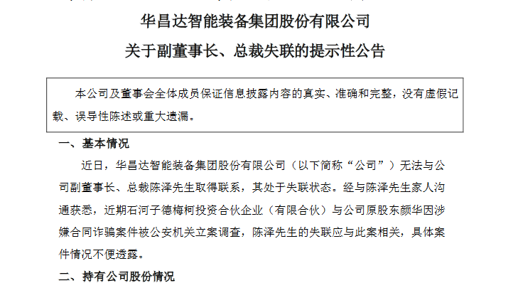 华昌达：公司副董事长、总裁陈泽失联