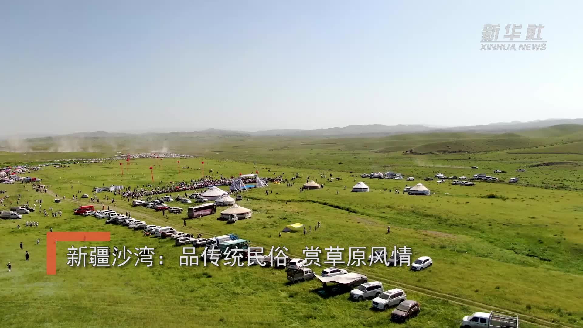 新疆沙湾：品传统民俗 赏草原风情