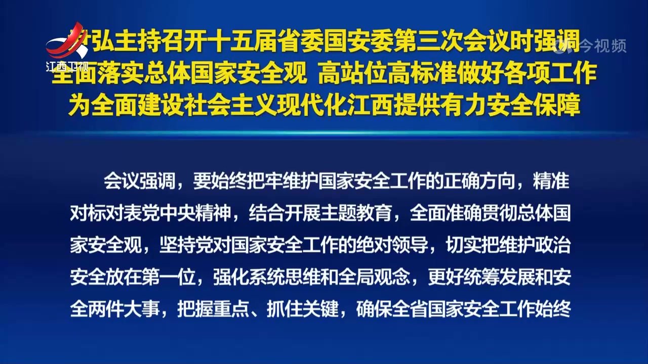 尹弘主持召开十五届省委国安委第三次会议_凤凰网视频_凤凰网