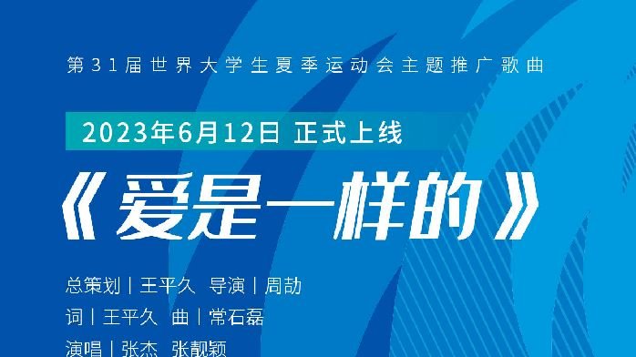 成都大运会主题推广歌曲《爱是一样的》MV全球发布，张杰、张靓颖演唱_凤凰网