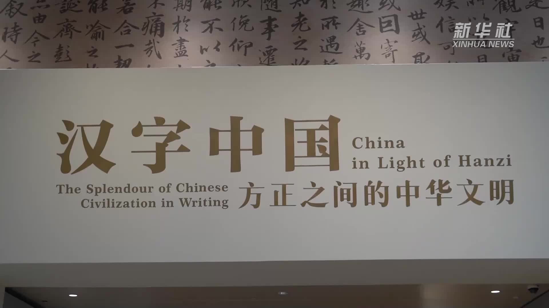 “汉字中国：方正之间的中华文明展”成都启幕