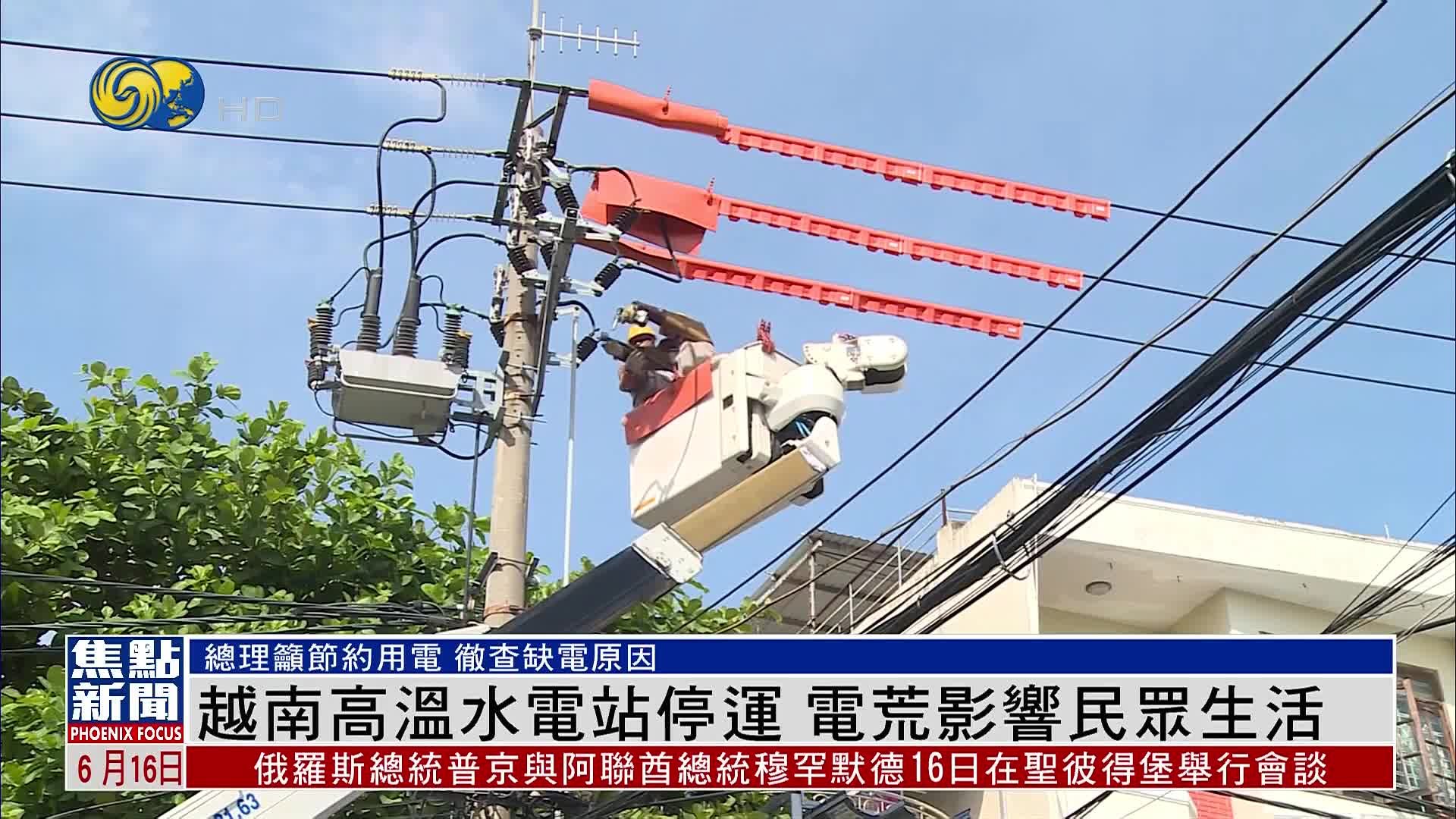 越南高温水电站停运 电荒影响民众生活