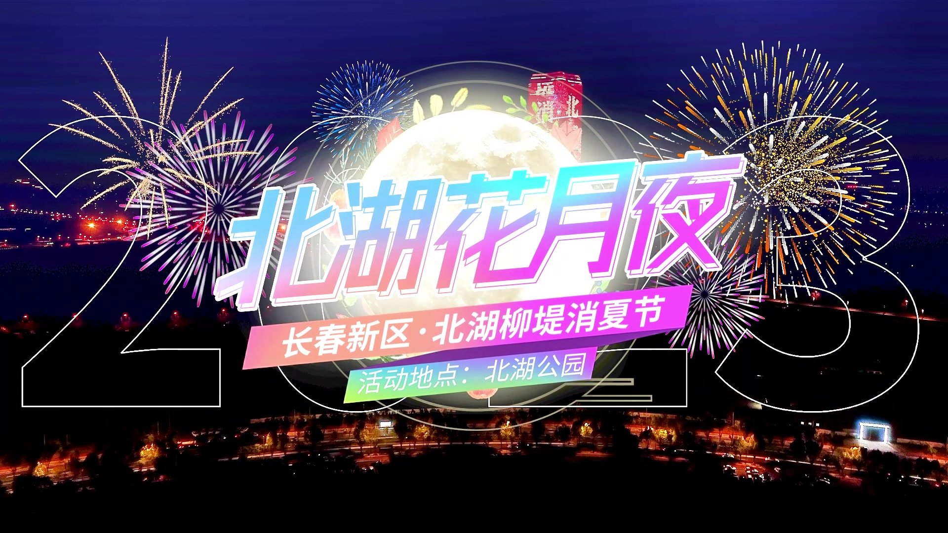 6月25日，北湖柳堤消夏节一键开启夏日嘉年华