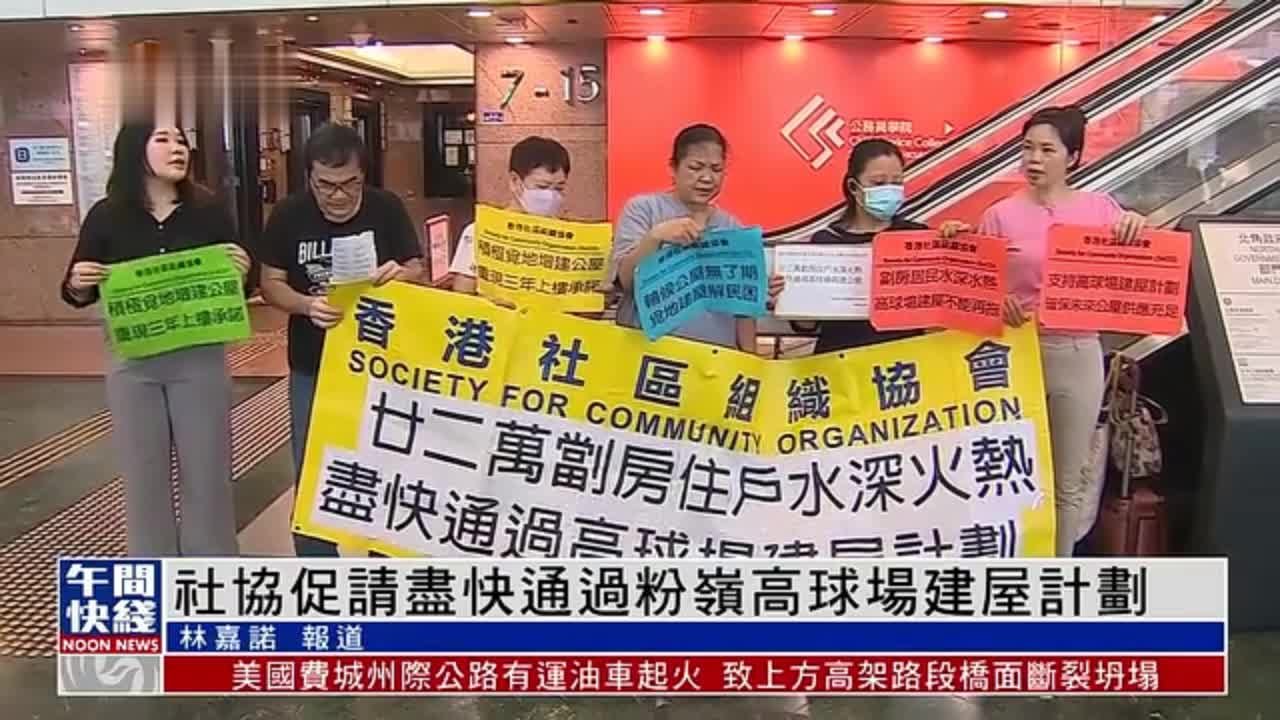 粤语报道｜香港社协促请尽快通过粉岭高球场建屋计划