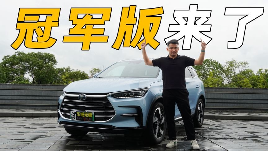 体验最新唐DM-i“冠军版”，配置、底盘大提升，这回又要杀疯了？