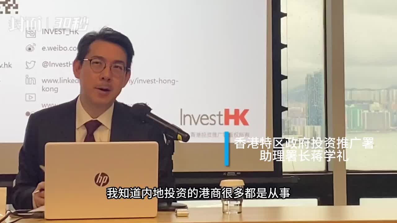 30秒|香港投资推广署:不止房地产 鼓励更多不同行业港商投资内地|面对面_凤凰网视频_凤凰网