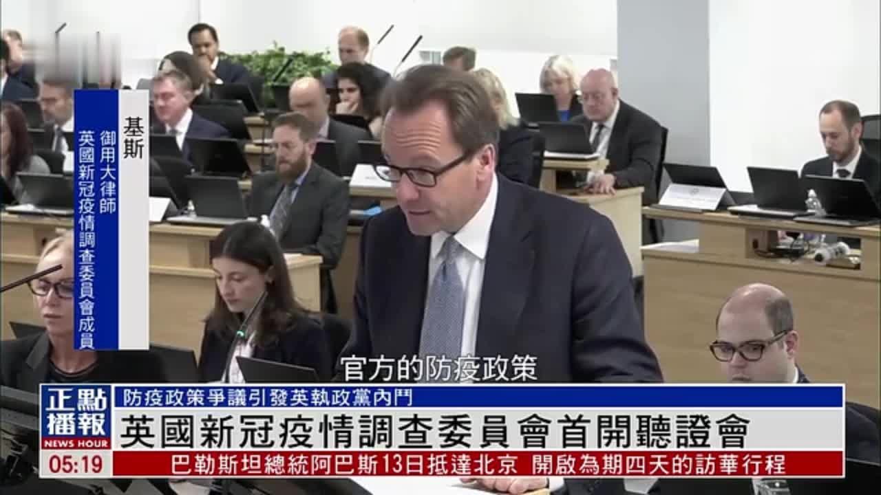 英国新冠疫情调查委员会首开听证会