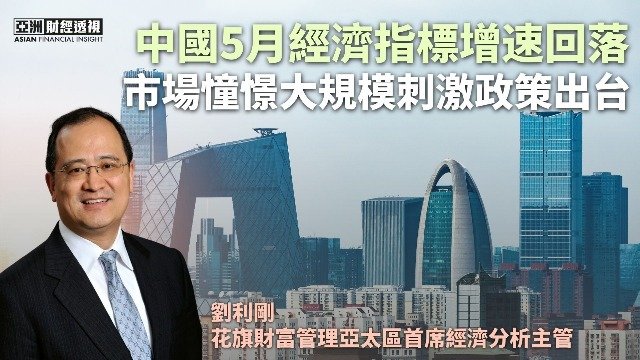 中国5月经济指标增速回落，市场憧憬大规模刺激政策出台