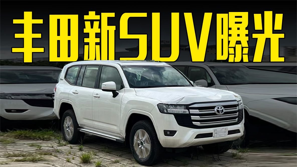 丰田新SUV曝光！搭4.0L动力，价格能接受吗？