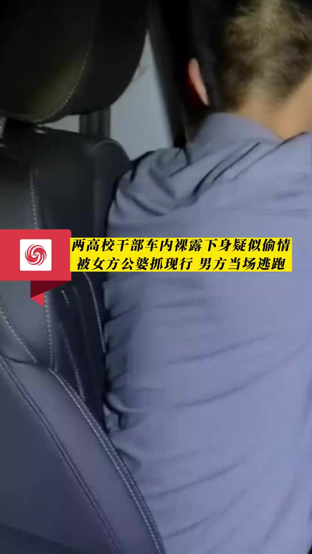 广州：两高校干部车内裸露下身疑似偷情 被女方公婆抓现行_凤凰网视频_凤凰网