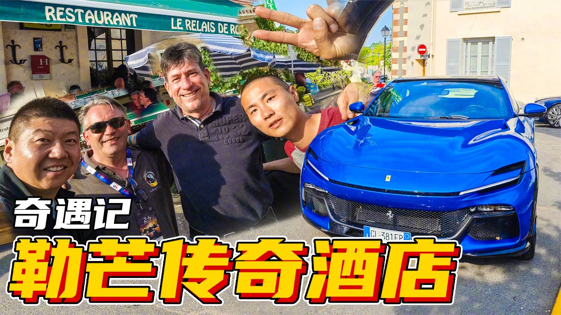 “敞篷火车”你见过吗？法拉利之旅美妙奇遇记