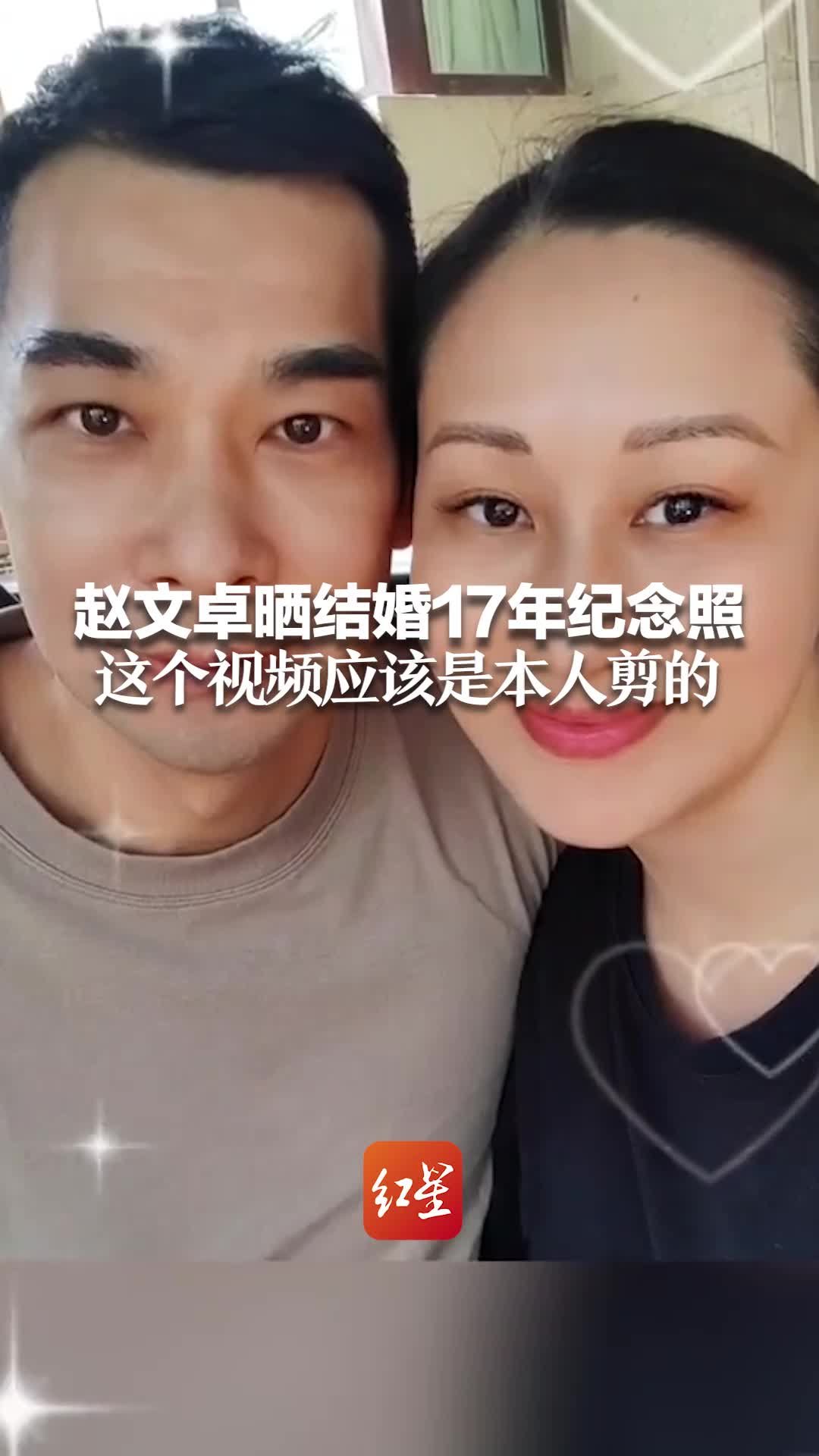 赵文卓晒结婚17年纪念照 这个视频应该是本人剪的