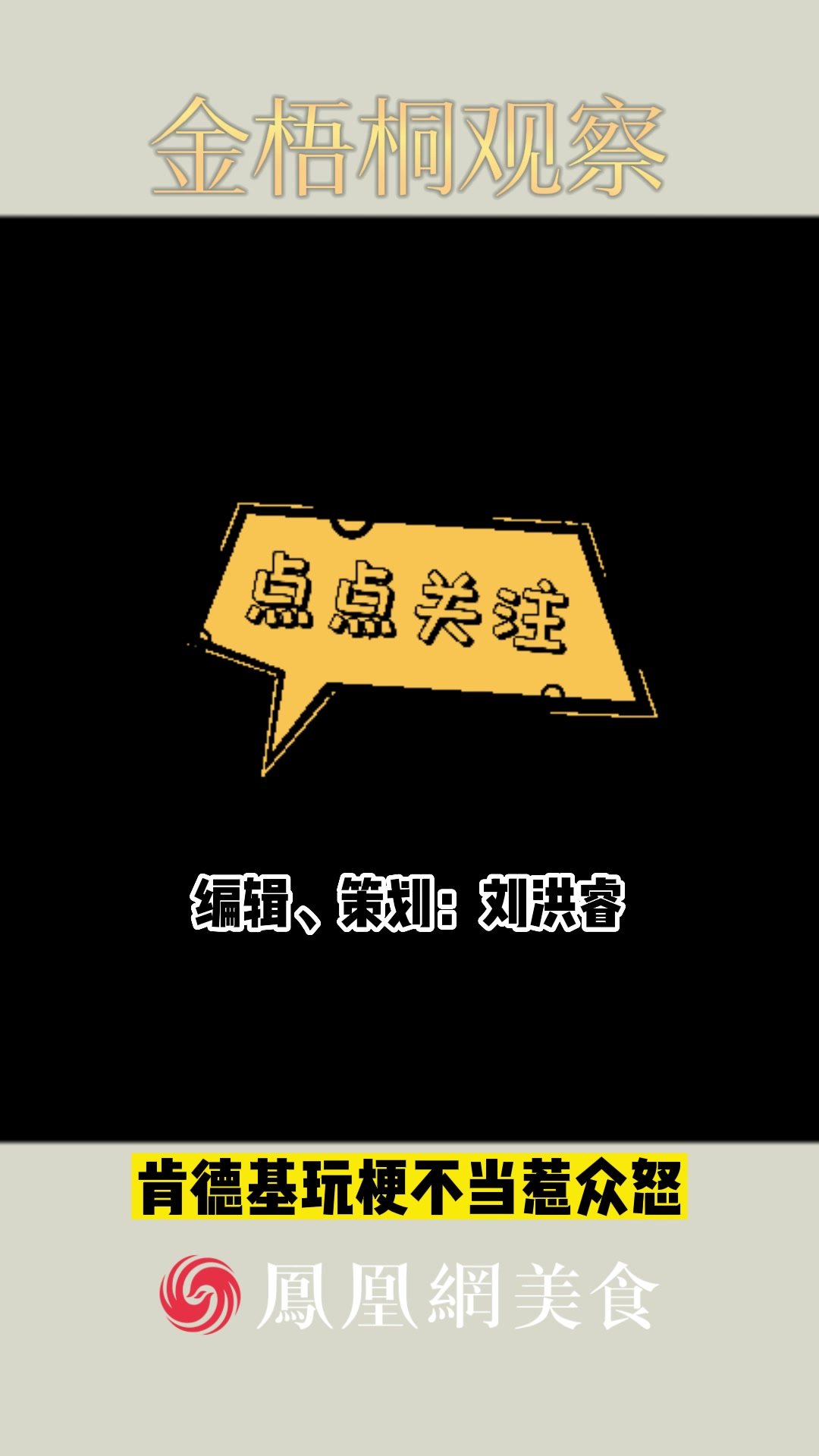 肯德基玩梗热点事件引发争议