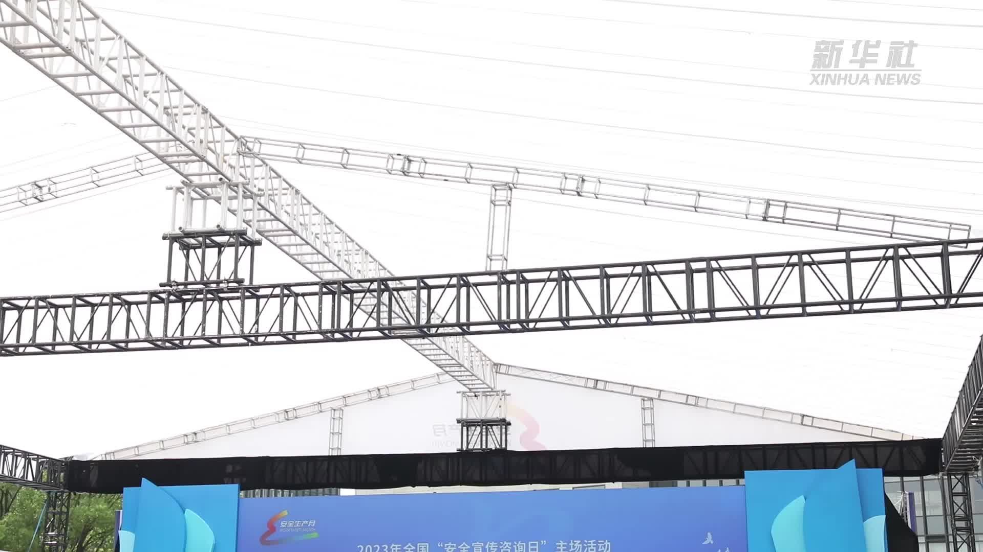 全国“安全宣传咨询日”主场活动在武汉举行