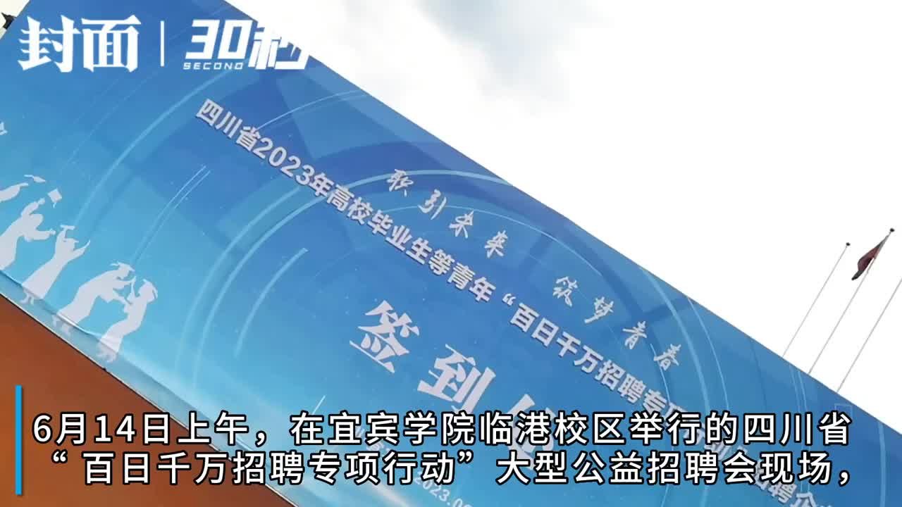 30秒｜提供3400余个岗位 四川省“ 百日千万招聘专项行动”走进宜宾学院