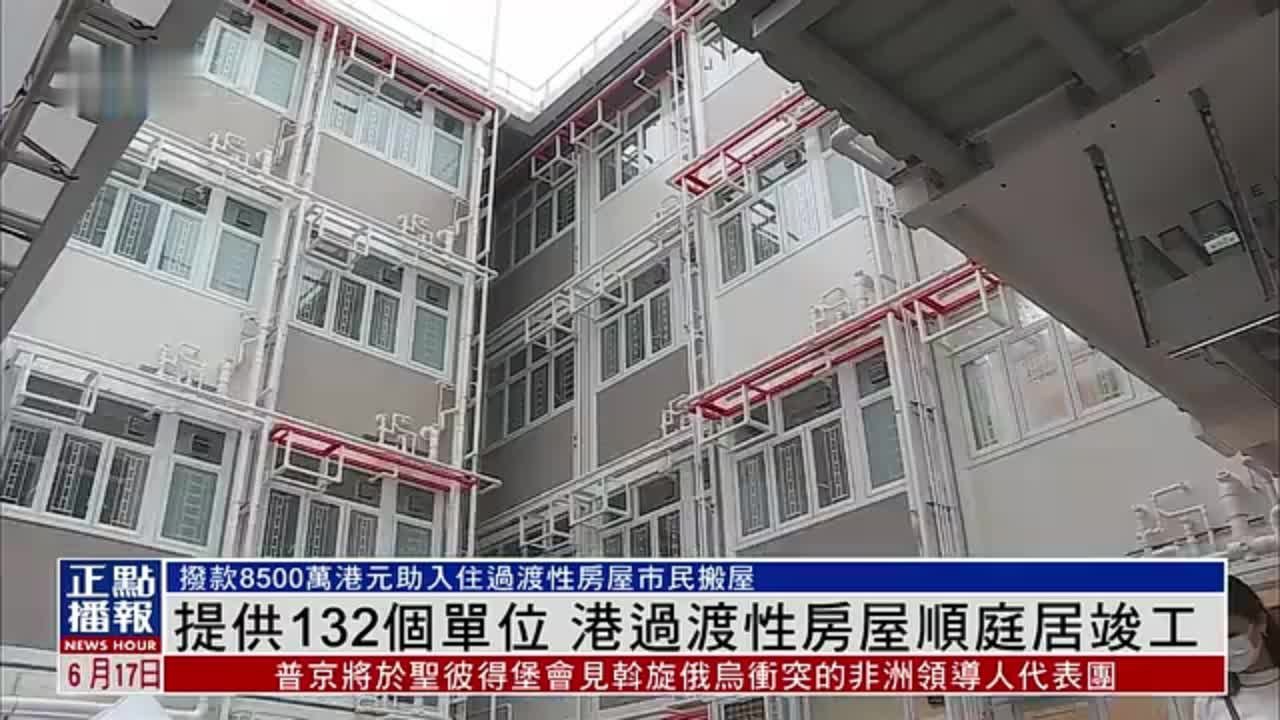 香港过渡性房屋“顺庭居”竣工 提供132个单位