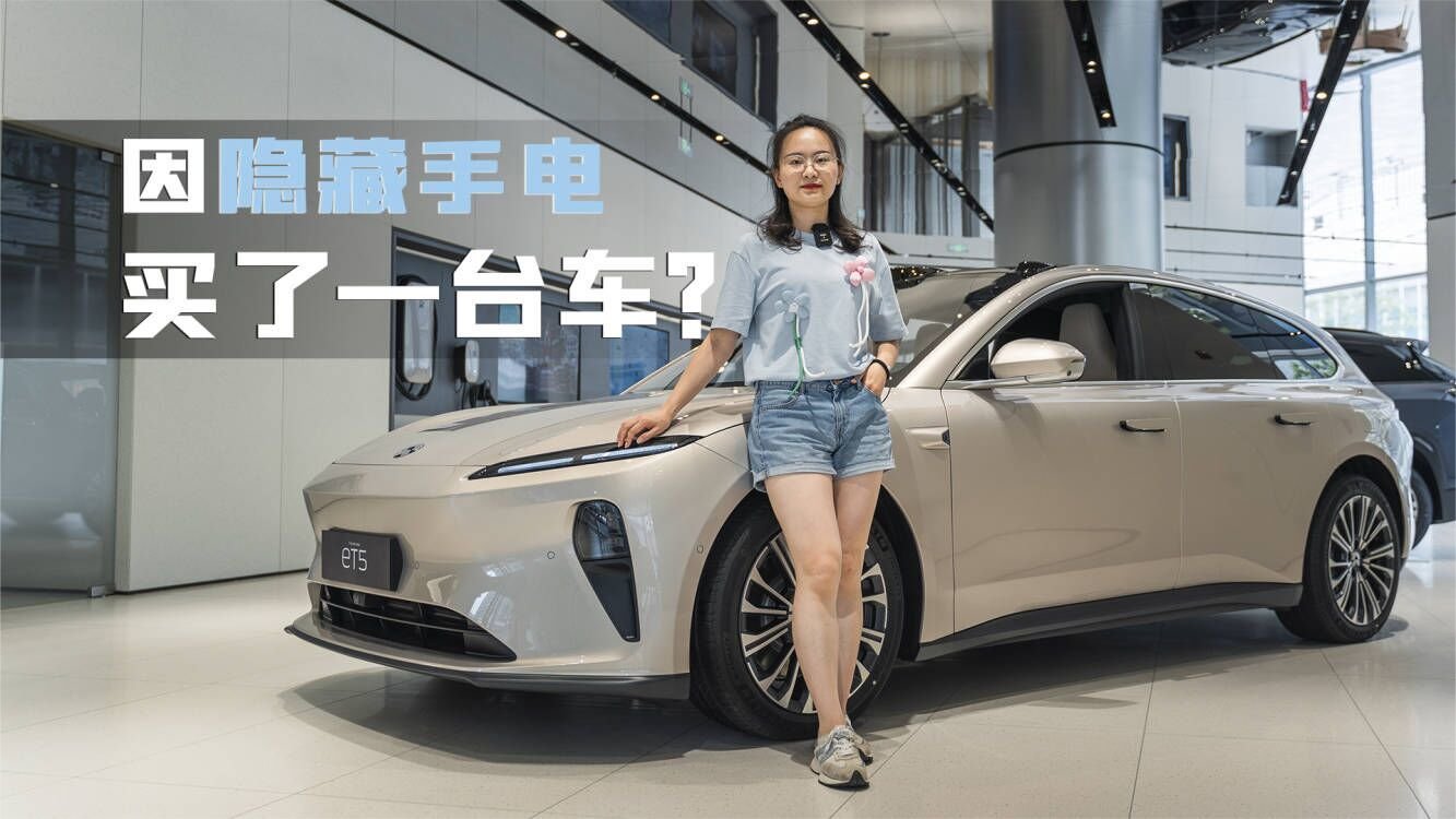 探店蔚来ET5旅行版：好看能装，细节更实用，自驾露营必备