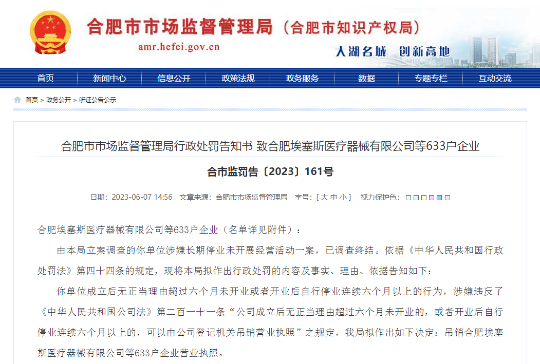 公示！合肥拟吊销633户企业营业执照