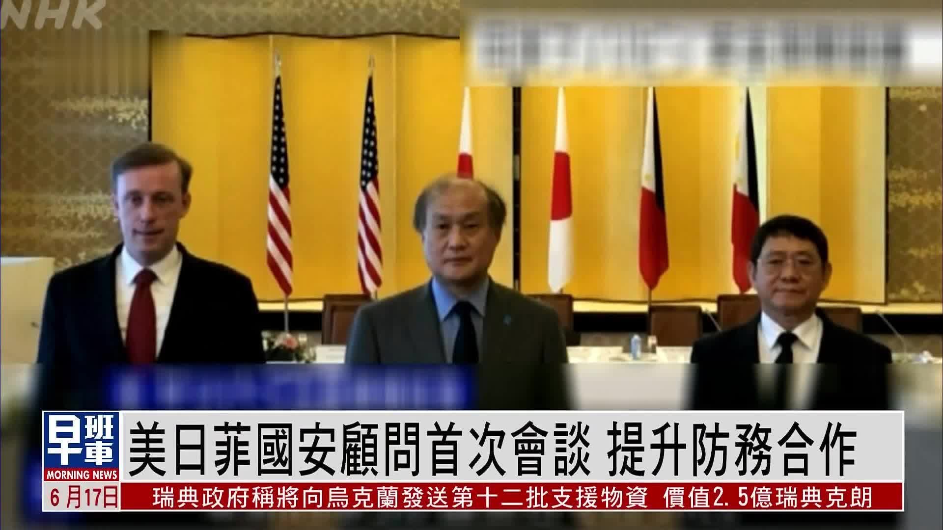 美日菲国安顾问首次会谈 提升防务合作_凤凰网视频_凤凰网