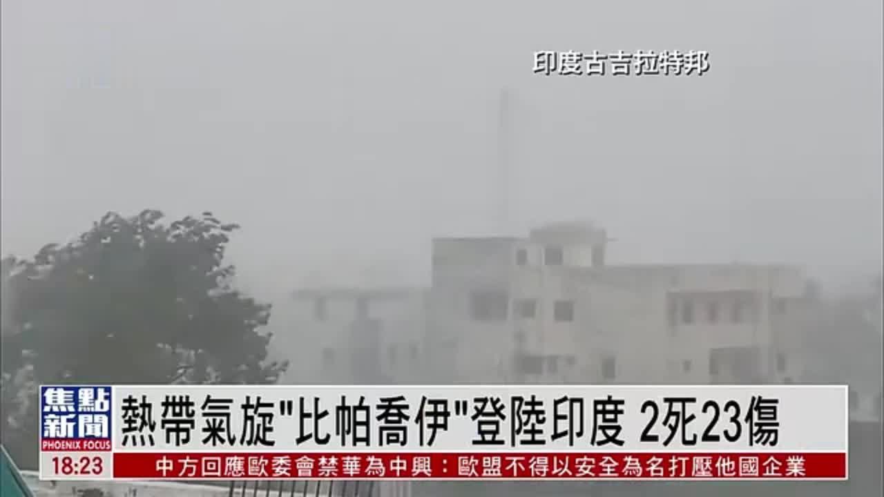 热带气旋“比帕乔伊”登陆印度 2死23伤