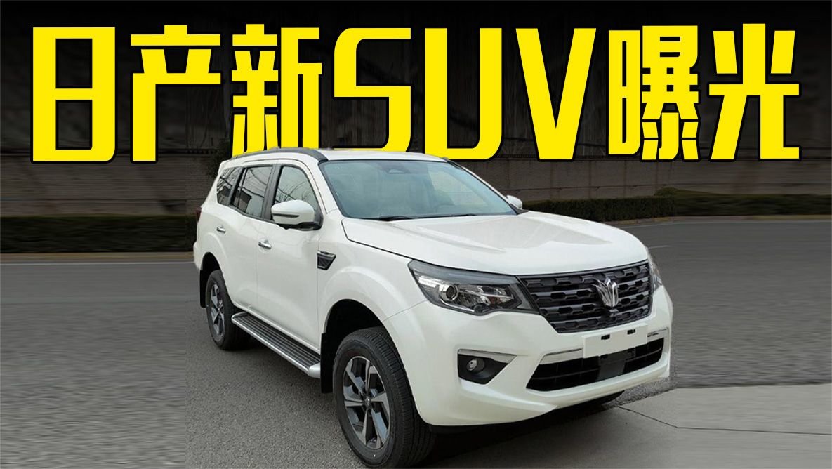 日产新SUV曝光！配大尺寸竖向中控屏，还看普拉多？