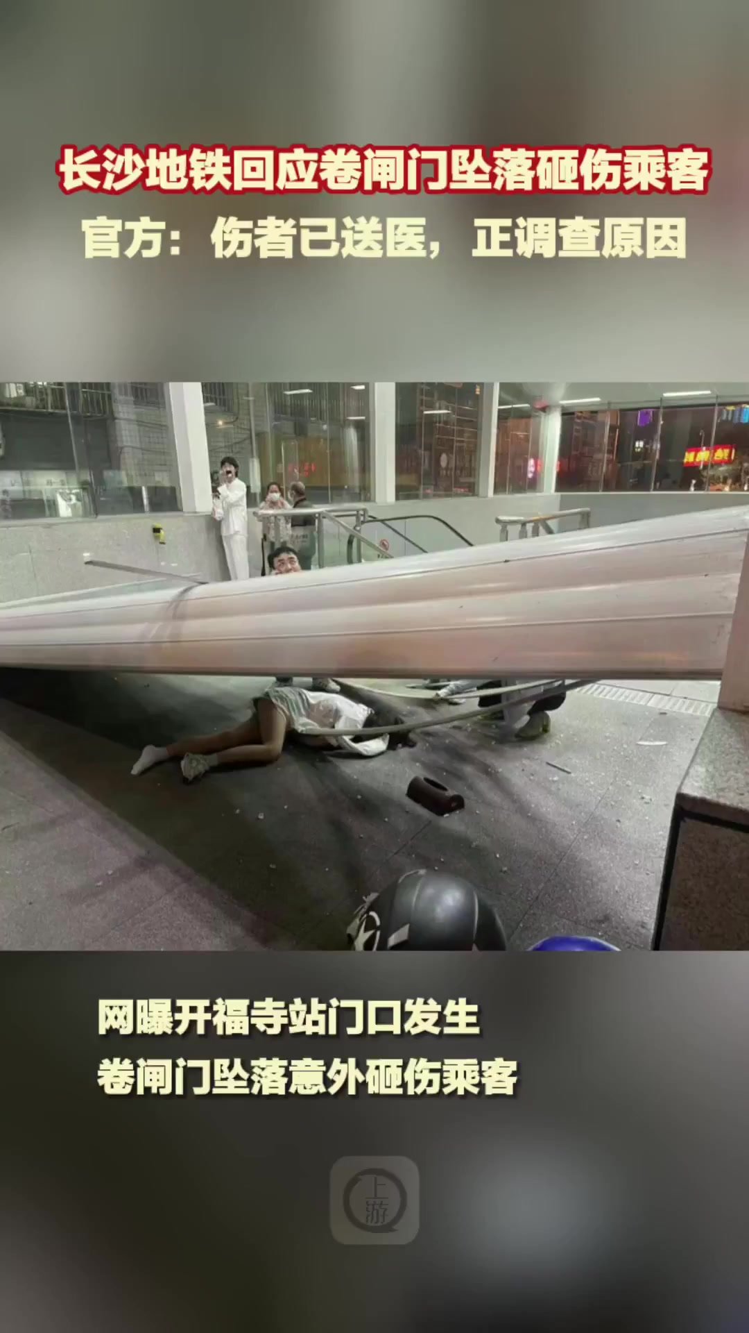 现场：车站卷闸门坠落砸伤乘客 长沙火车站：伤者已送医