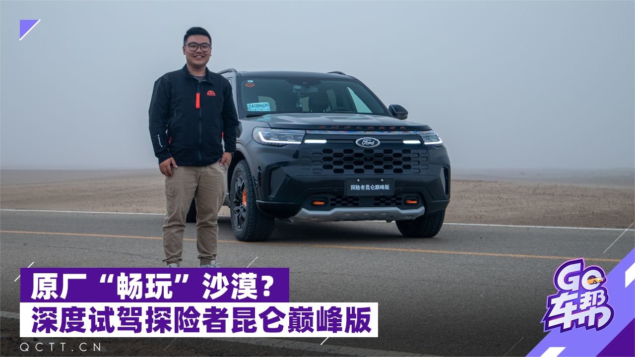 原厂“畅玩”沙漠？深度试驾探险者昆仑巅峰版