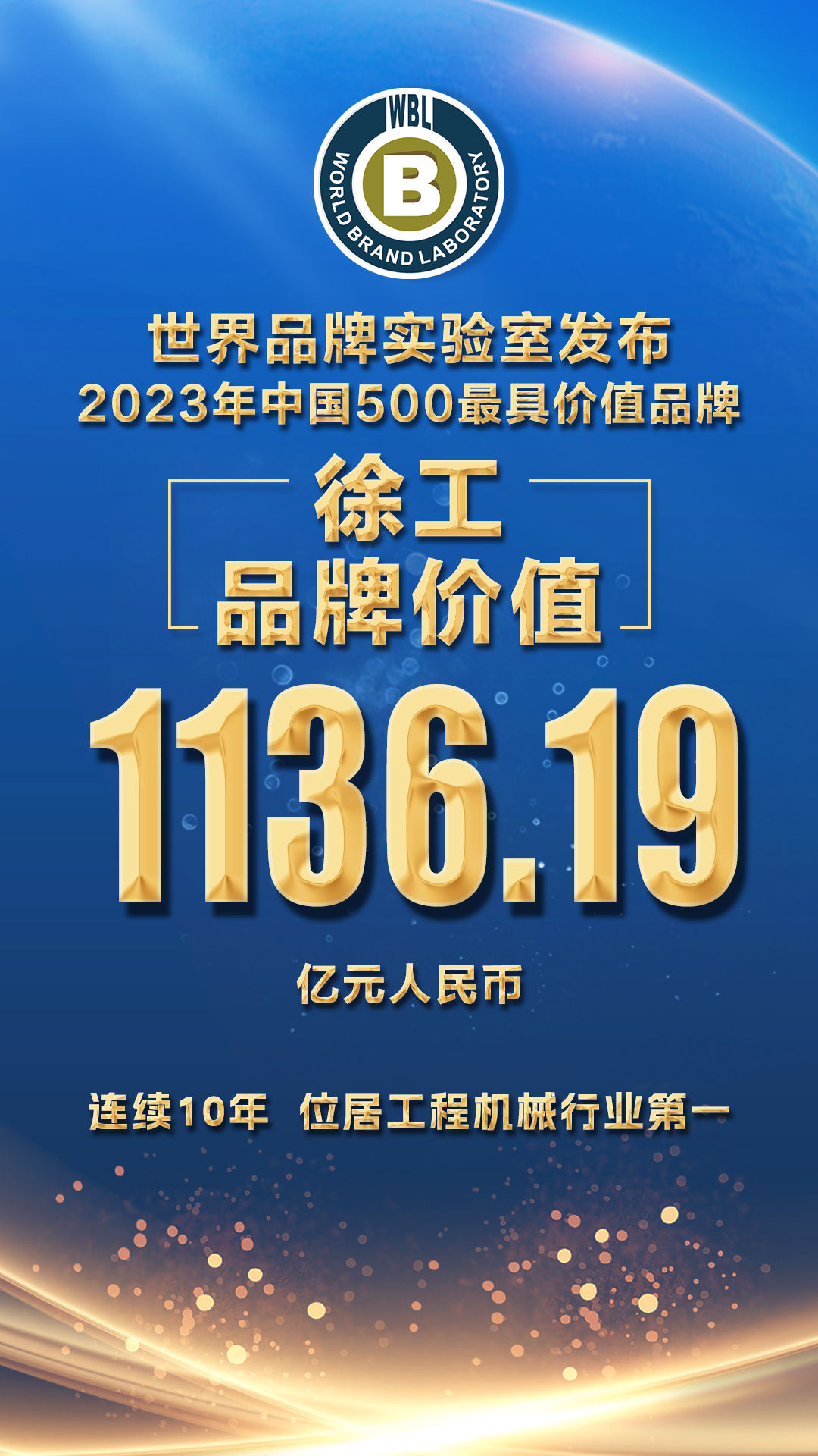 2023年“中国500最具价值品牌”：徐工以1136.19亿元品牌价值居行业榜首