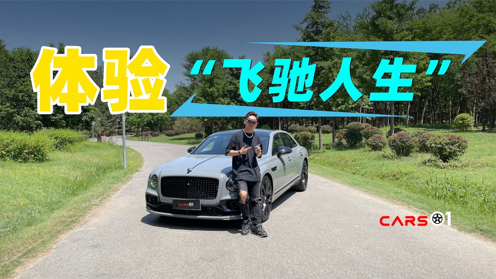 Cars01试驾丨体验“飞驰人生” 宾利飞驰S