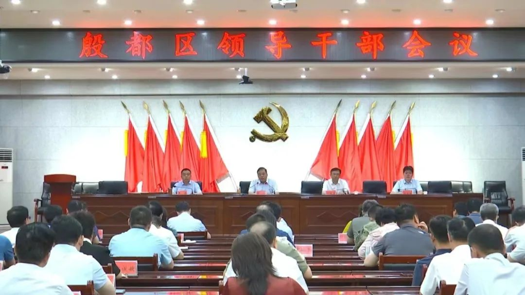 安阳市殷都区召开全区领导干部会议