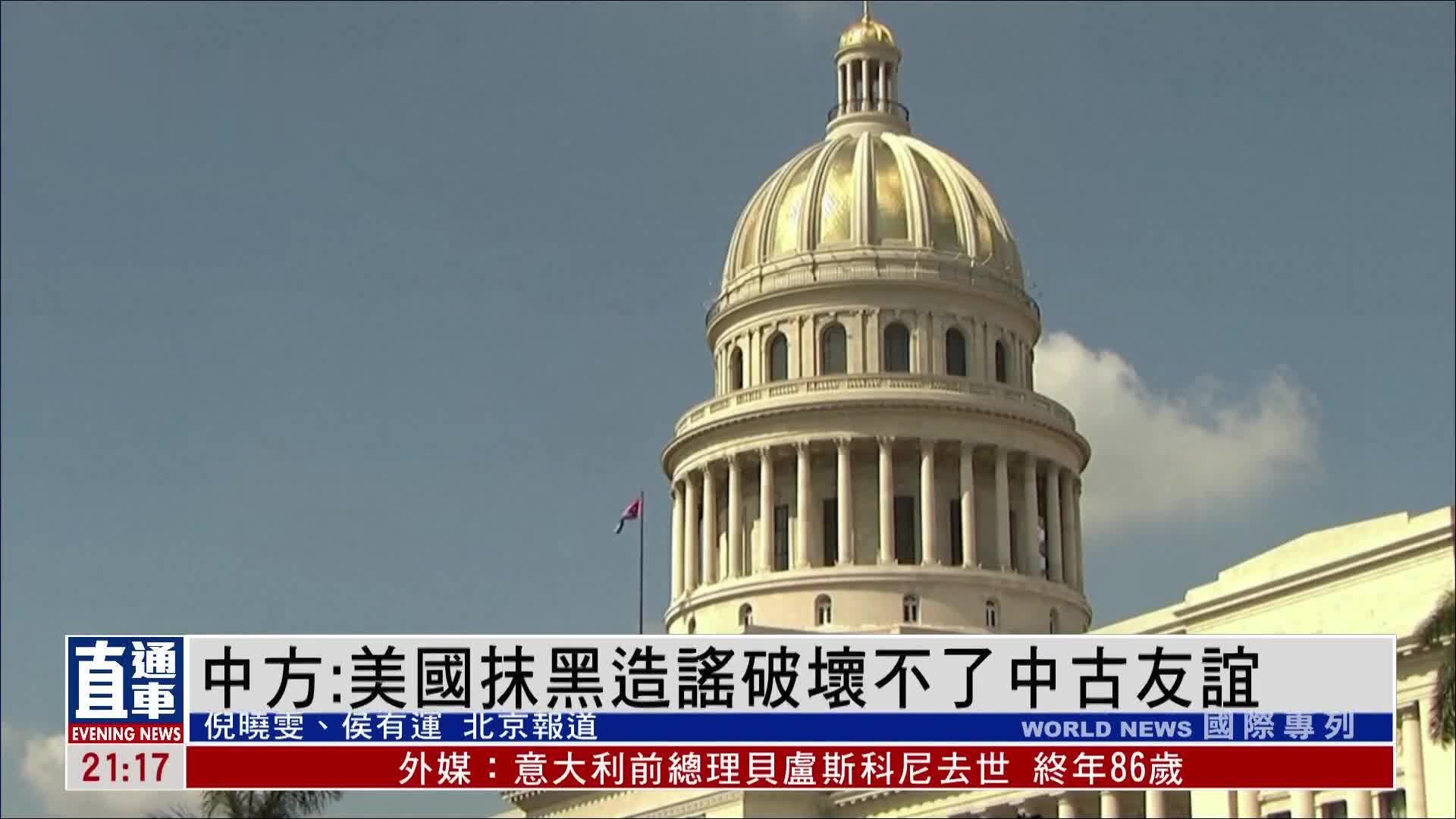 美官员改口称了解古巴“间谍基地”，中方：美国抹黑造谣破坏不了中巴友谊