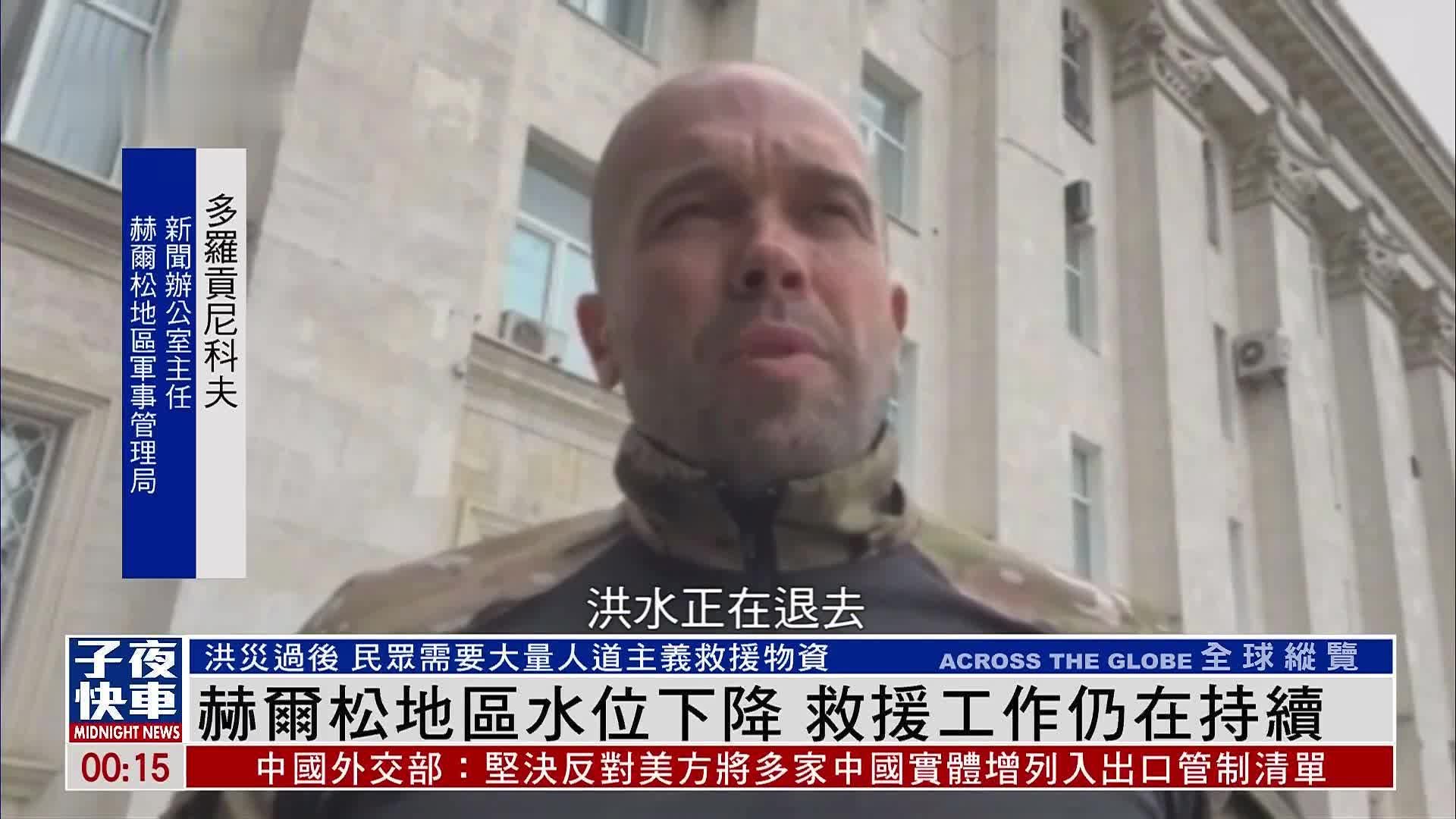 赫尔松地区水位下降，救援工作进行的怎么样了？