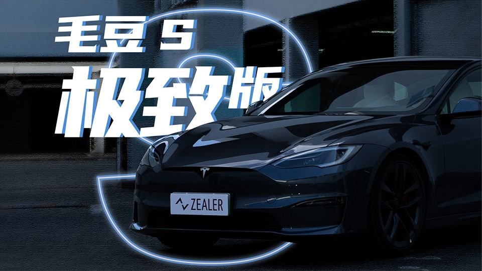 这个“毛豆 S”怎么就“极致”了呢？